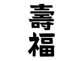 壽福|壽福の由来、語源、分布